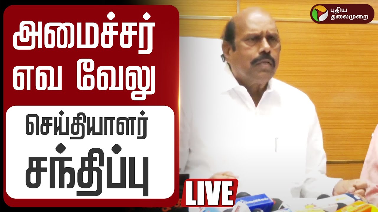 🔴LIVE | EV Velu Speech | அமைச்சர் எவ வேலு செய்தியாளர் சந்திப்பு | DMK
