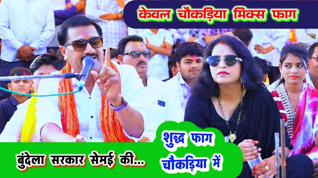बुंदेला सरकार की फाग👉👉 केवल शुद्ध चौकड़िया में#अनीता_दांगी#दीपिका_हलचल#दिव्या_पाल... न्यू फाग सेमई
