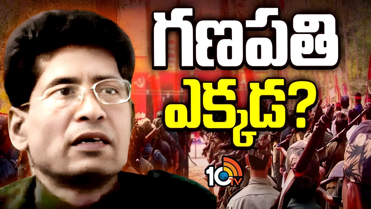 గణపతి నేపాల్లోనే ఉన్నాడా? | Former Maoist chief Ganapathi in Nepal? | 10TV News