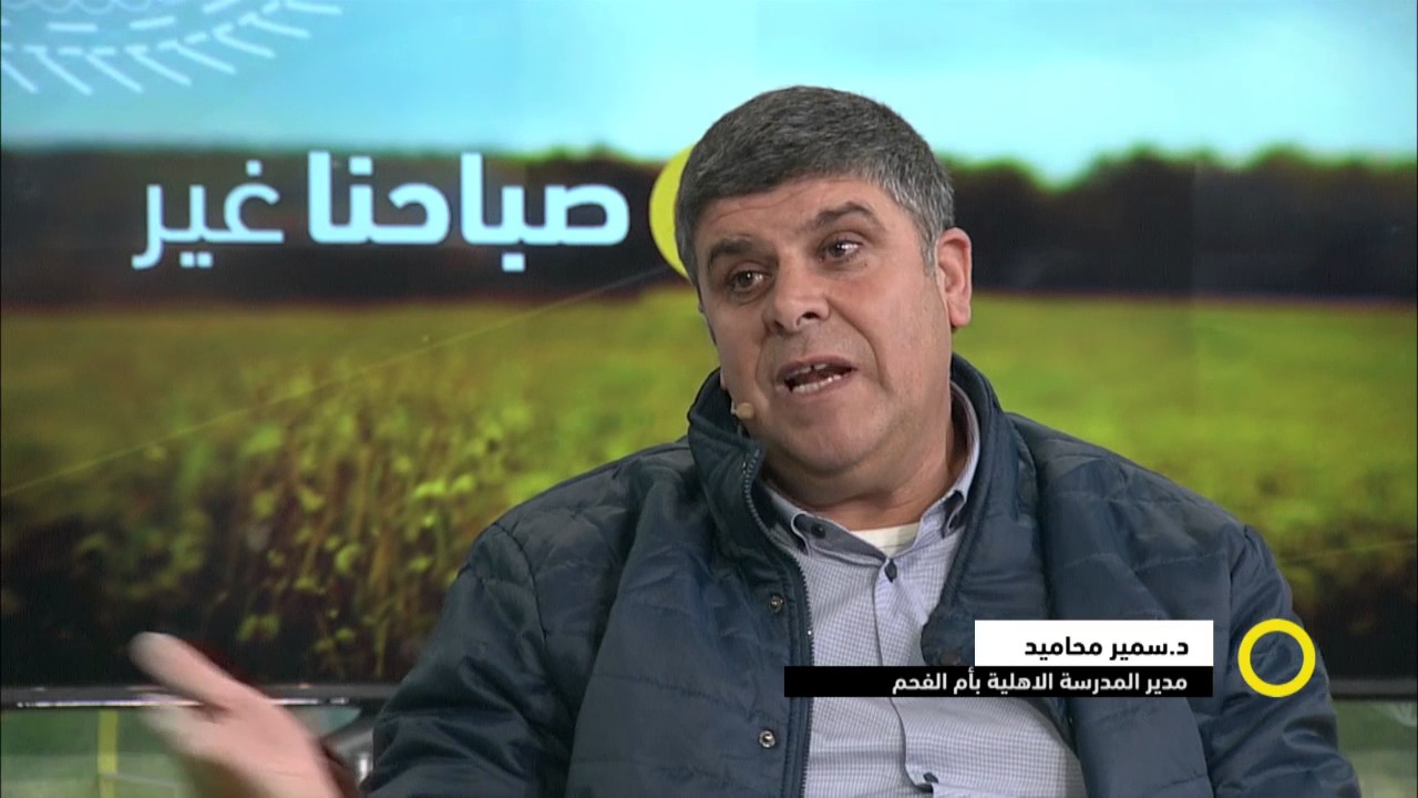 أسرار نجاح طلاب مدرسة الأهلية - د. سمير محاميد - #صباحنا_غير- 8-1-2017- مساواة