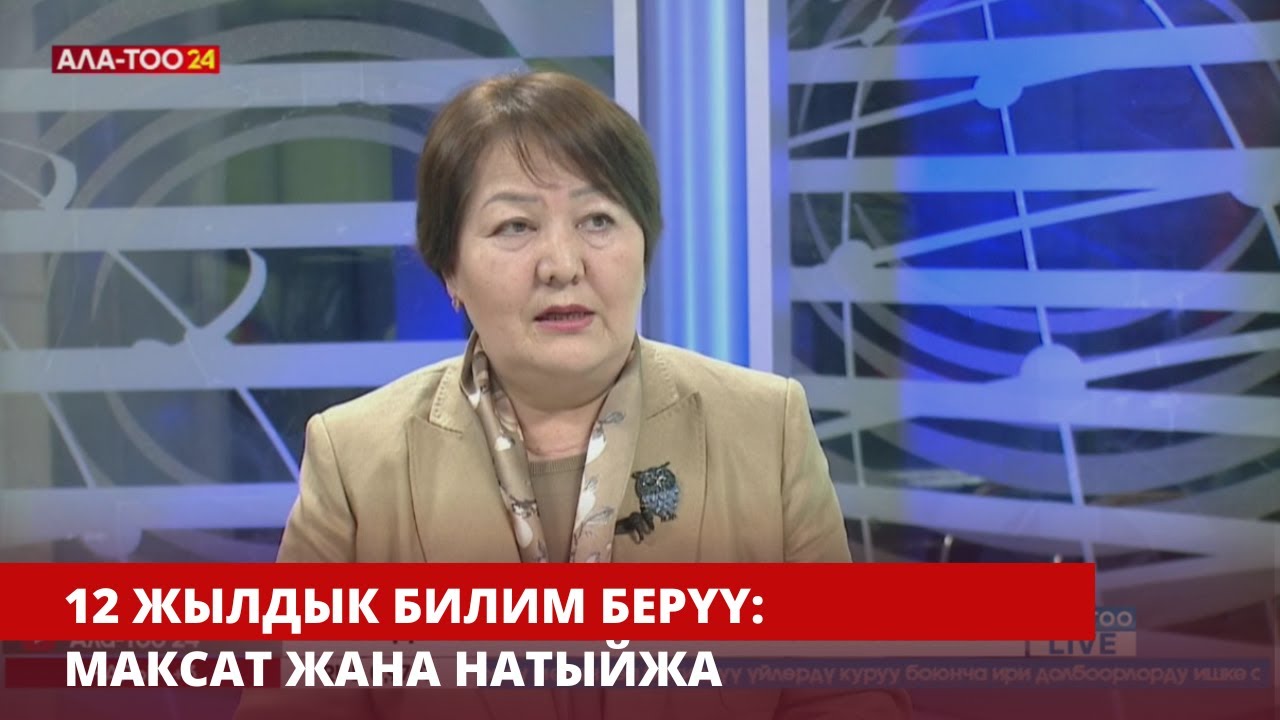 12 жылдык билим берүү: максат жана натыйжа | АЛА-ТОО LIVE | 10.03.2025