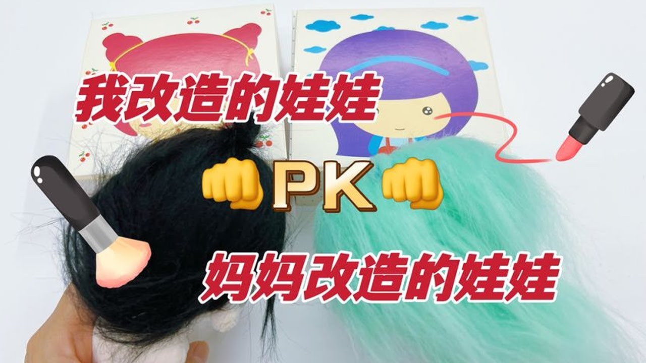 【和妈妈PK拆盲盒改造娃合集】我抽到白羊，妈妈抽到英语作业本？