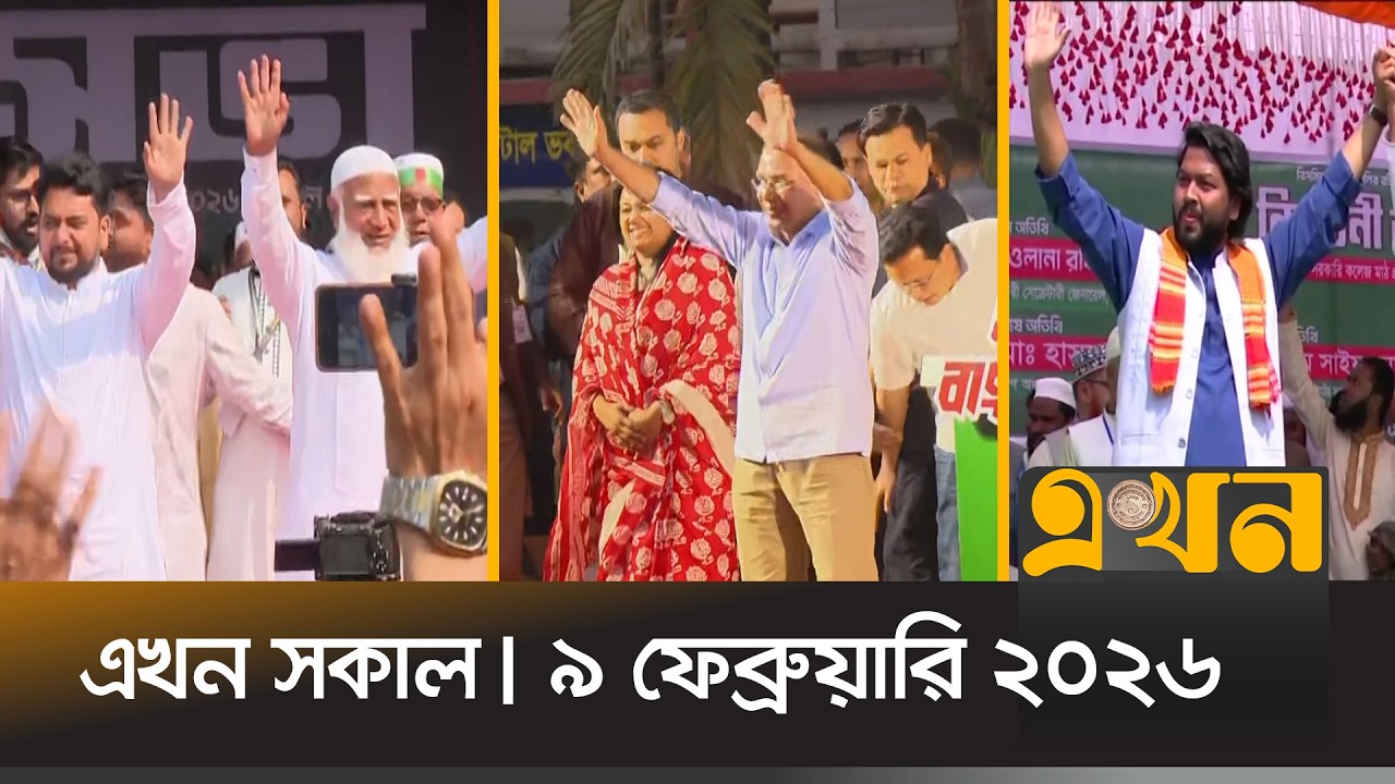 এখন সকাল | ৯ ফেব্রুয়ারি, ২০২৬ | সকাল ৭ টা | News Bulletin | Ekhon Sokal | Ekhon TV Bulletin