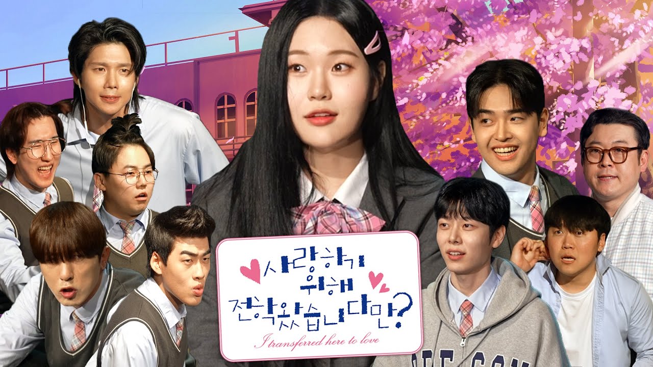 [사랑하기 위해 전학 왔습니다만?💕] 엄채아 연극 풀버전