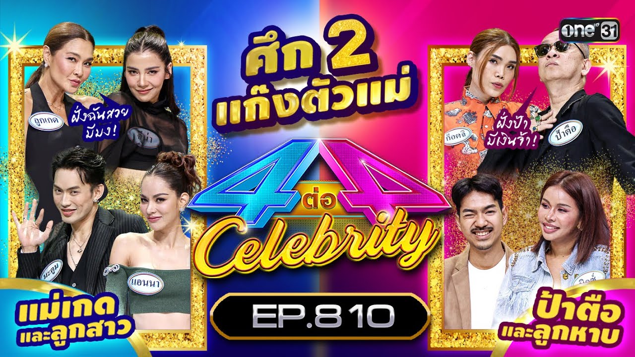 [Full] 4 ต่อ 4 Celebrity  EP.810 |  3 ก.ย. 66 | one31