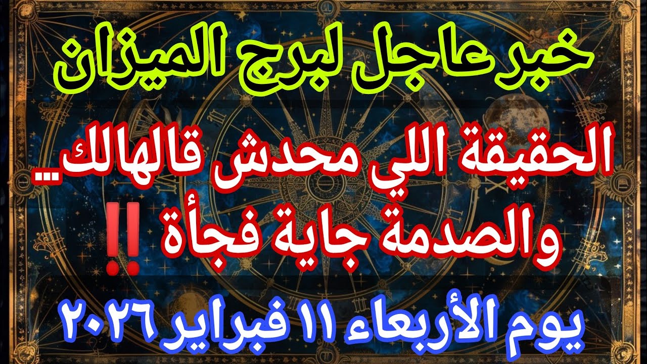 توقعات برج الميزان 💌خبر عاجل الأن💥الحقيقة اللي محدش قالهالك.الصدمة فجأة‼️يوم الأربعاء ١١ فبراير ٢٠٢٦