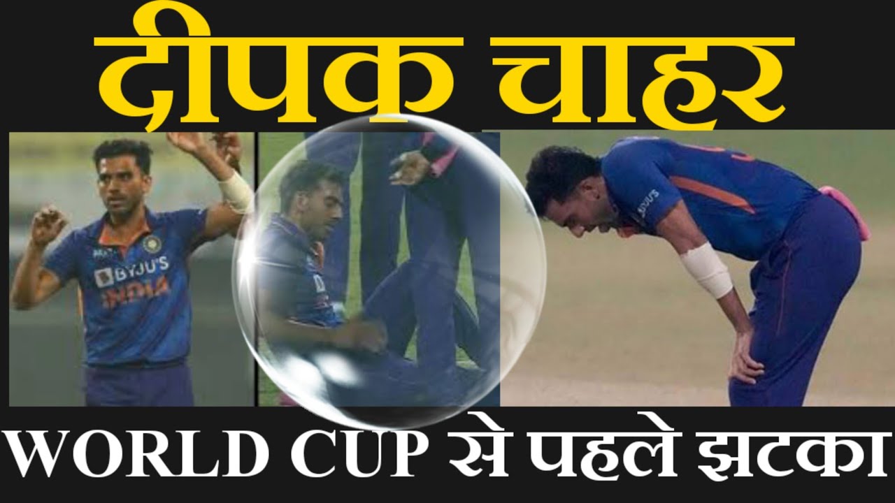 IND vs RSA: दीपक चाहर हुए इंजर्ड हुए वर्ल्ड से बाहर !