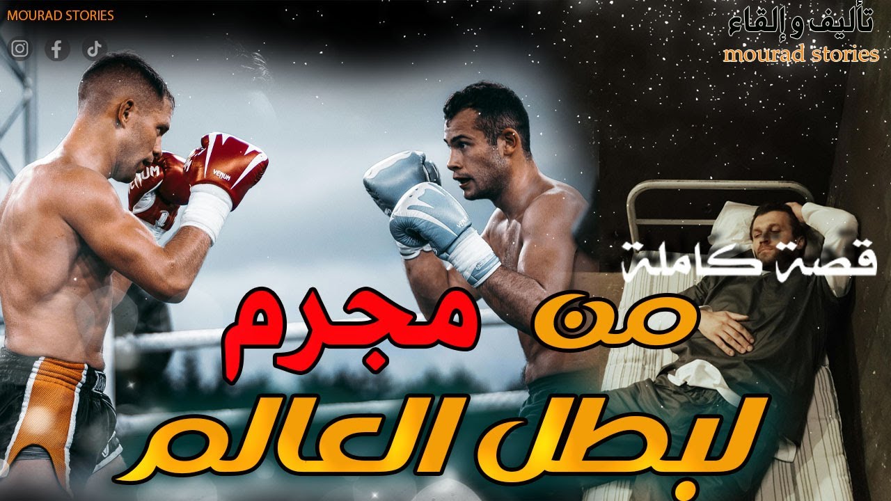 قصة  من سجن والظلم  لبطل العالم -------قصة كاملة-------