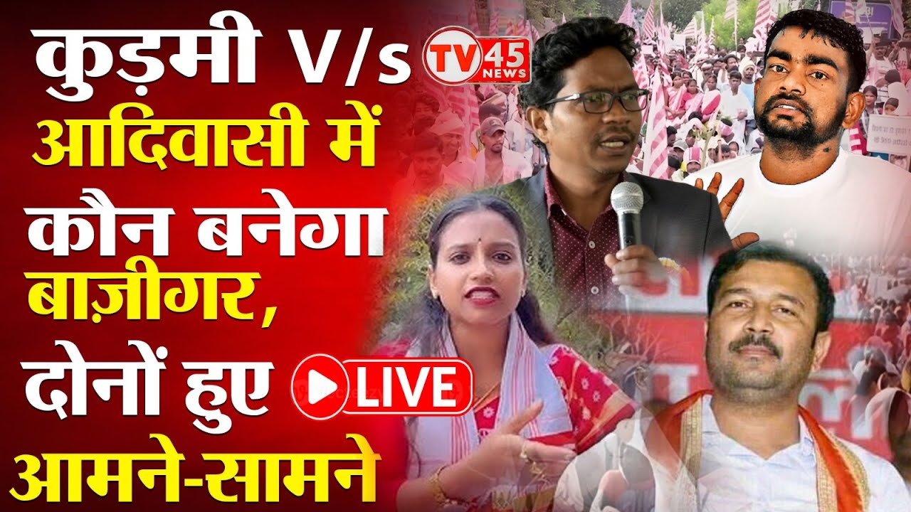 Jharkhand Adivasi vs Kudmi: क्या रंग लाएगा आदिवासी और कुड़मी समाज का आंदोलन? देखिए @TV45BJ पर LIVE