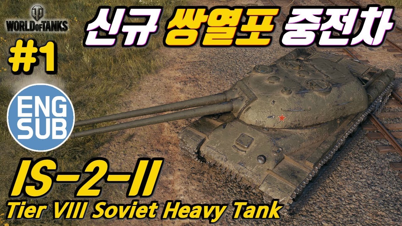 [월드오브탱크] 소련 신규 8티어 100mm 쌍열포 중전차 [IS-2-II] 특집#1