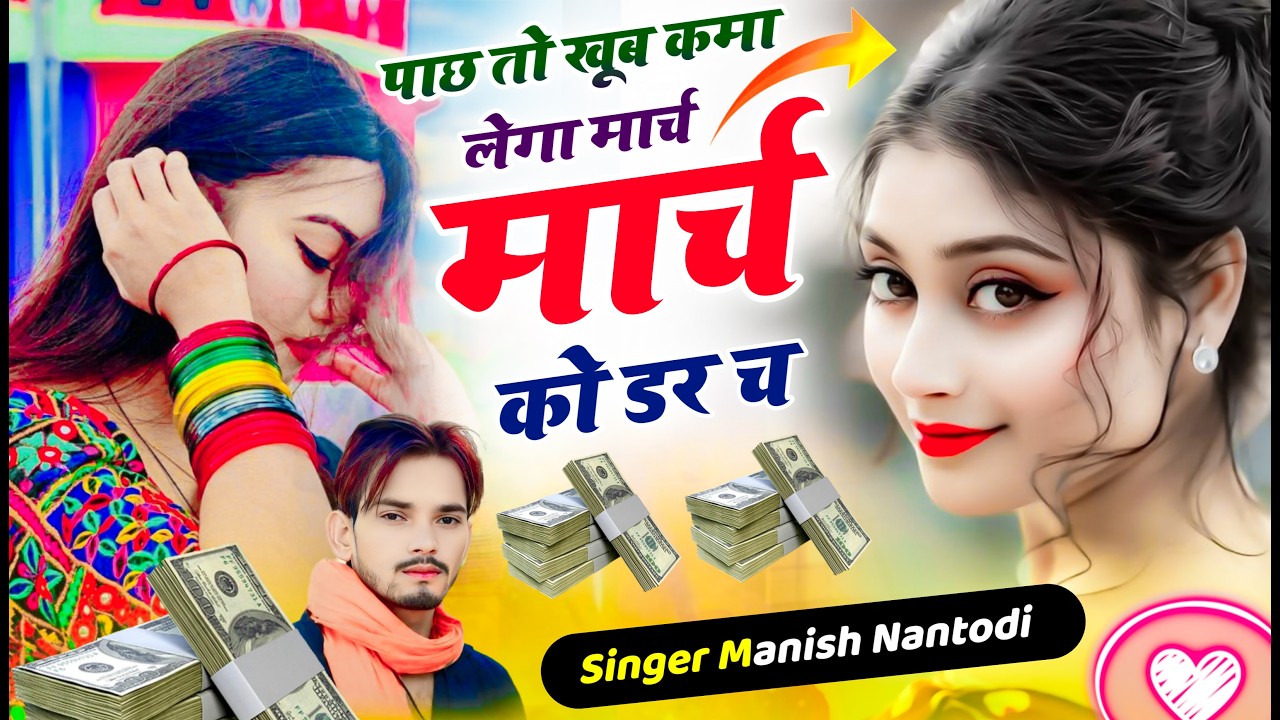 पाछ तो खूब कमा लेगा मार्च मार्च को डर च{Pach too khub kma lega march march ko dar ch} Manish Nantodi