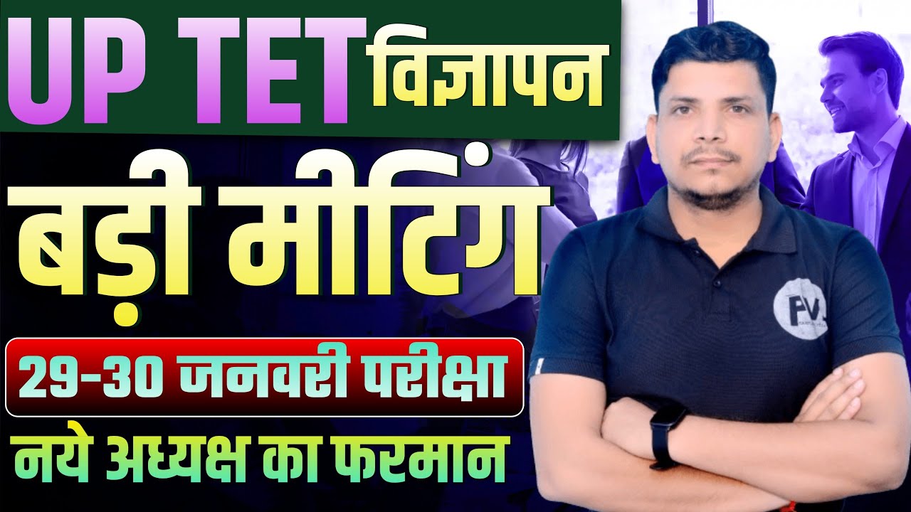 UPTET विज्ञापन सूचना जारी /UPTET NOTIFICATION/UPTET NOTIFICATION DATE /UPTET EXAM DATE