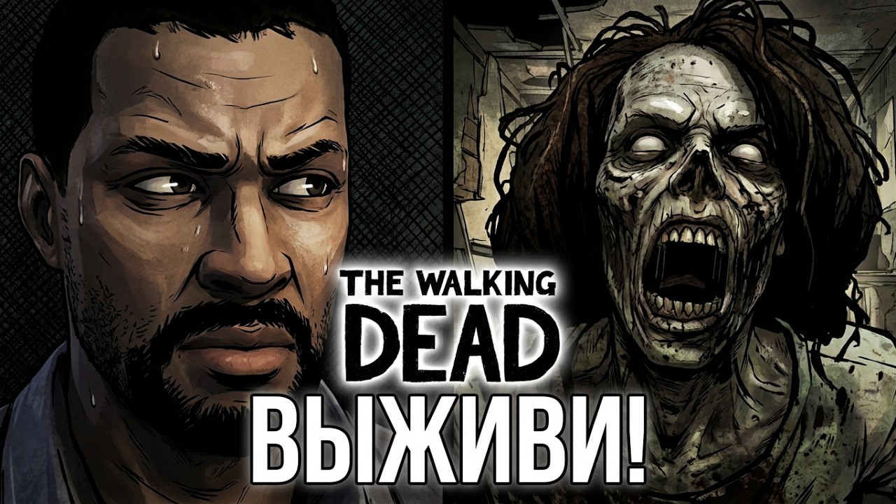 THE WALKING DEAD►ДЕНЬ АДА (СЕЗОН 1)! #1