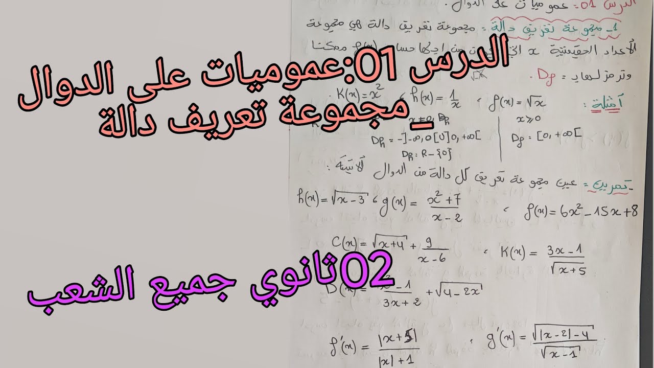 اول درس في الرياضيات: عموميات على الدوال -تعيين مجموعة تعريف الدوال  للسنة الثانية ثانوي جميع الشعب 