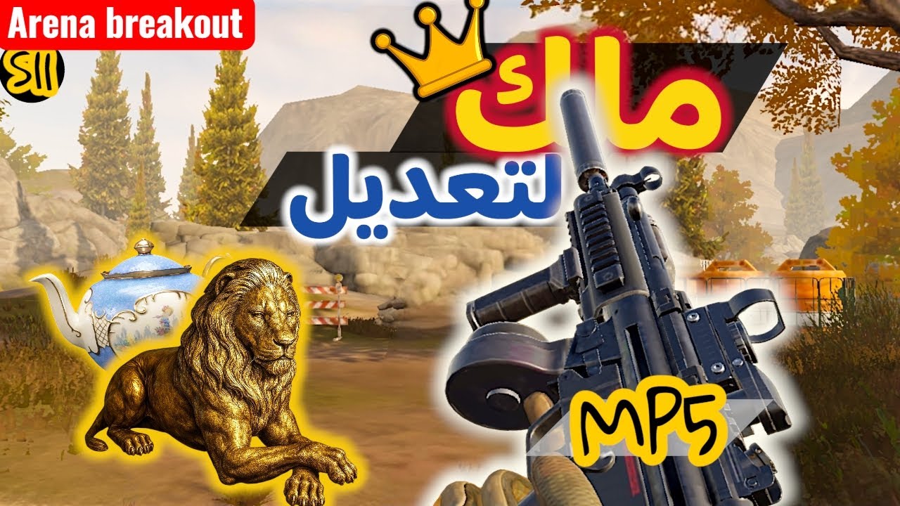 أقوى سلاح قابل للتعديل هو MP5🔥 | جربت MP5 ونصدمت بقوتة 💪🔥 | Arena breakout