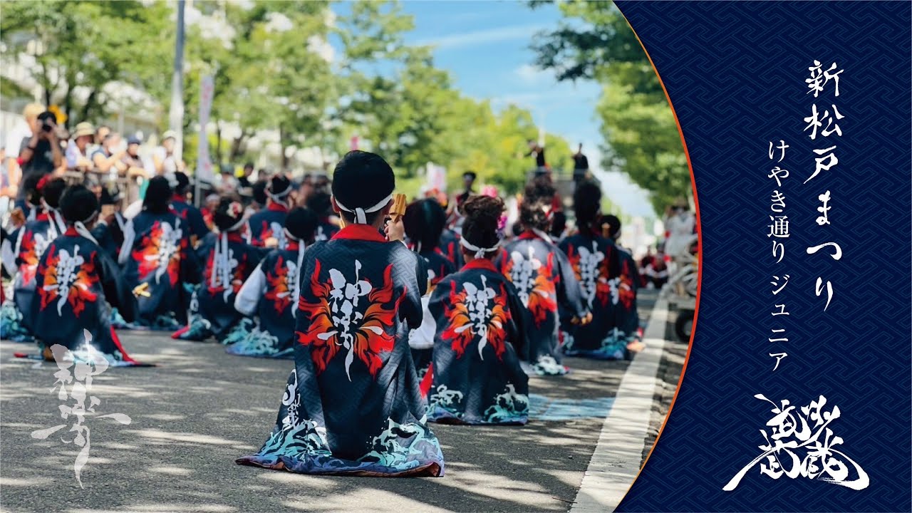 武州武蔵 2025「神楽」新松戸まつり　ジュニア流し