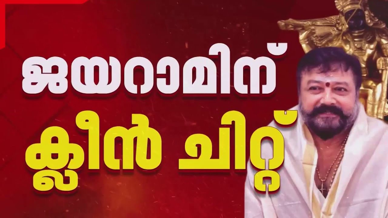 ശബരിമല സ്വർണക്കൊള്ള കേസിൽ നടൻ ജയറാമിന് ക്ലീൻ ചിറ്റ് | Jayaram | Sabarimala