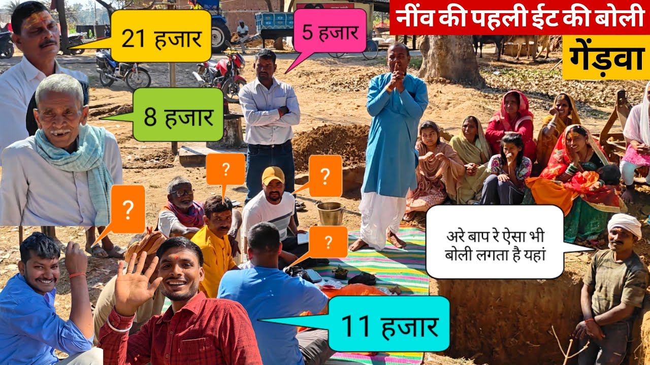 मंदिर के नींव के लिए, ईट, सीमेंट, बालू , छड़ पर लगी जोरदार बोली 