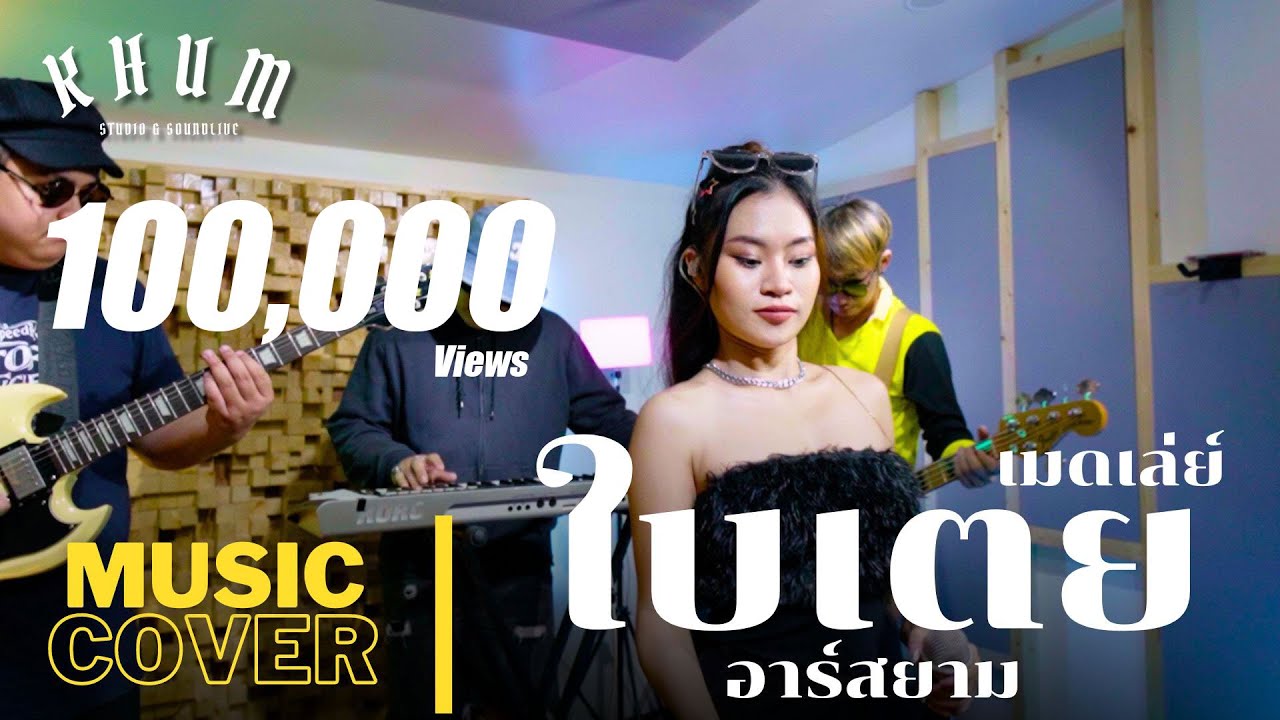 เมดเล่ย์【ใบเตย อาร์สยาม】| COVER VERSION | by บูมศรี - ซายูริแบนด์