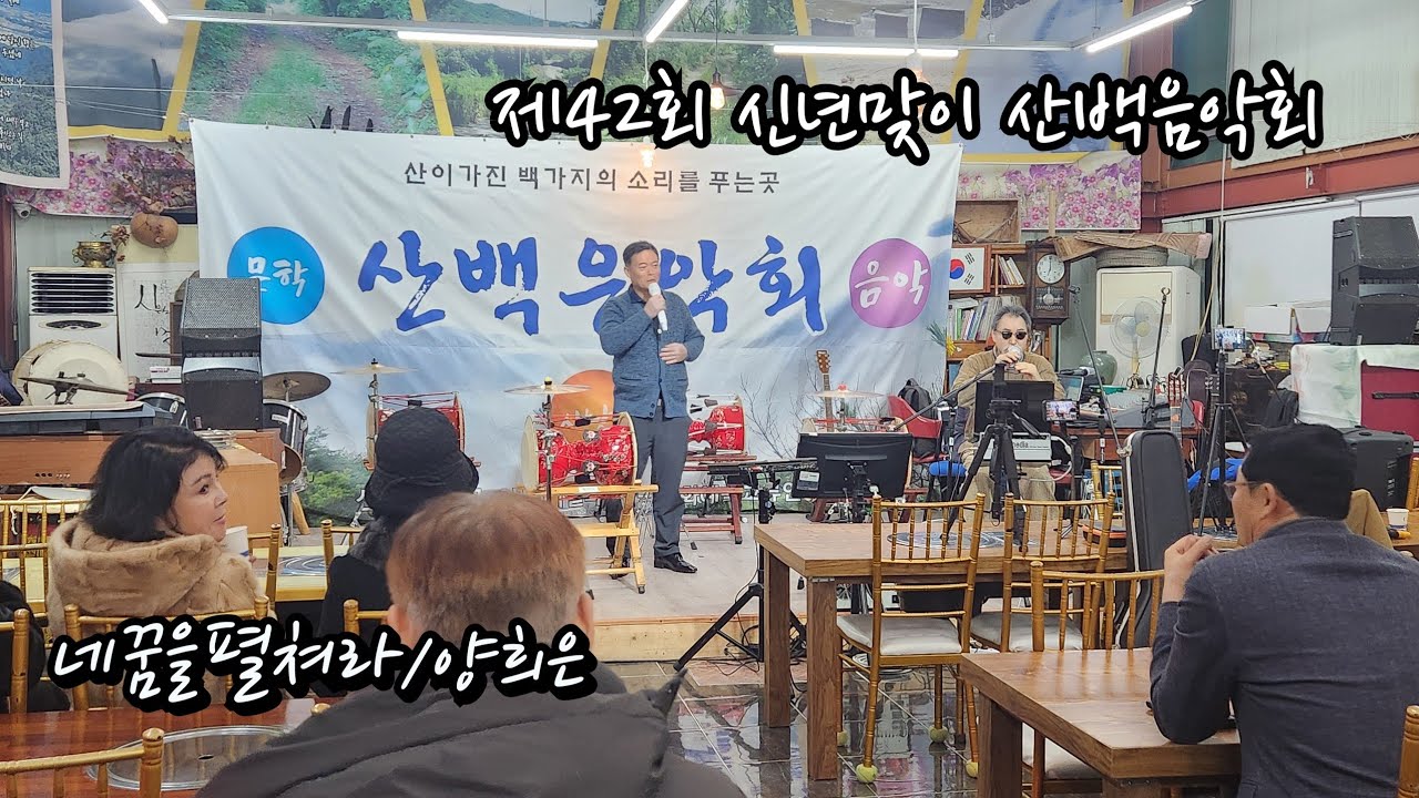 #네꿈을펼쳐라 #양희은 #낭만스타일 #처제와형부 cover / 고창 산넘어그곳 제42회 산백음악회
