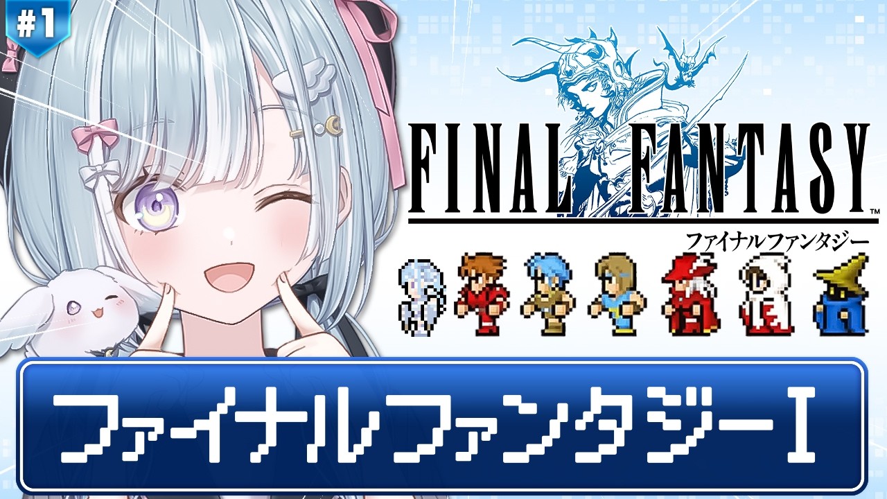 ☾ ໋ #1〖 FF1 〗深夜チルの完全初見 FF1です .ᐟ.ᐟ💎#ファイナルファンタジー〖 天羽衣┊ななしいんく 〗