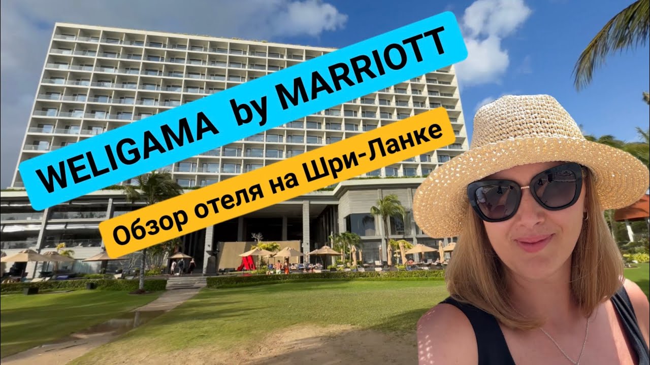 MARRIOTT WELIGAMA Шри-Ланка обзор отеля