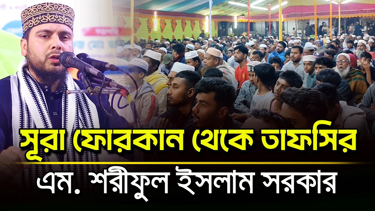 সাধকপুর মাহফিলে এম শরীফুল ইসলাম সরকার ওয়াজ | সূরা ফোরকান থেকে অসাধারণ তাফসীর M Shariful Islam Sarkar