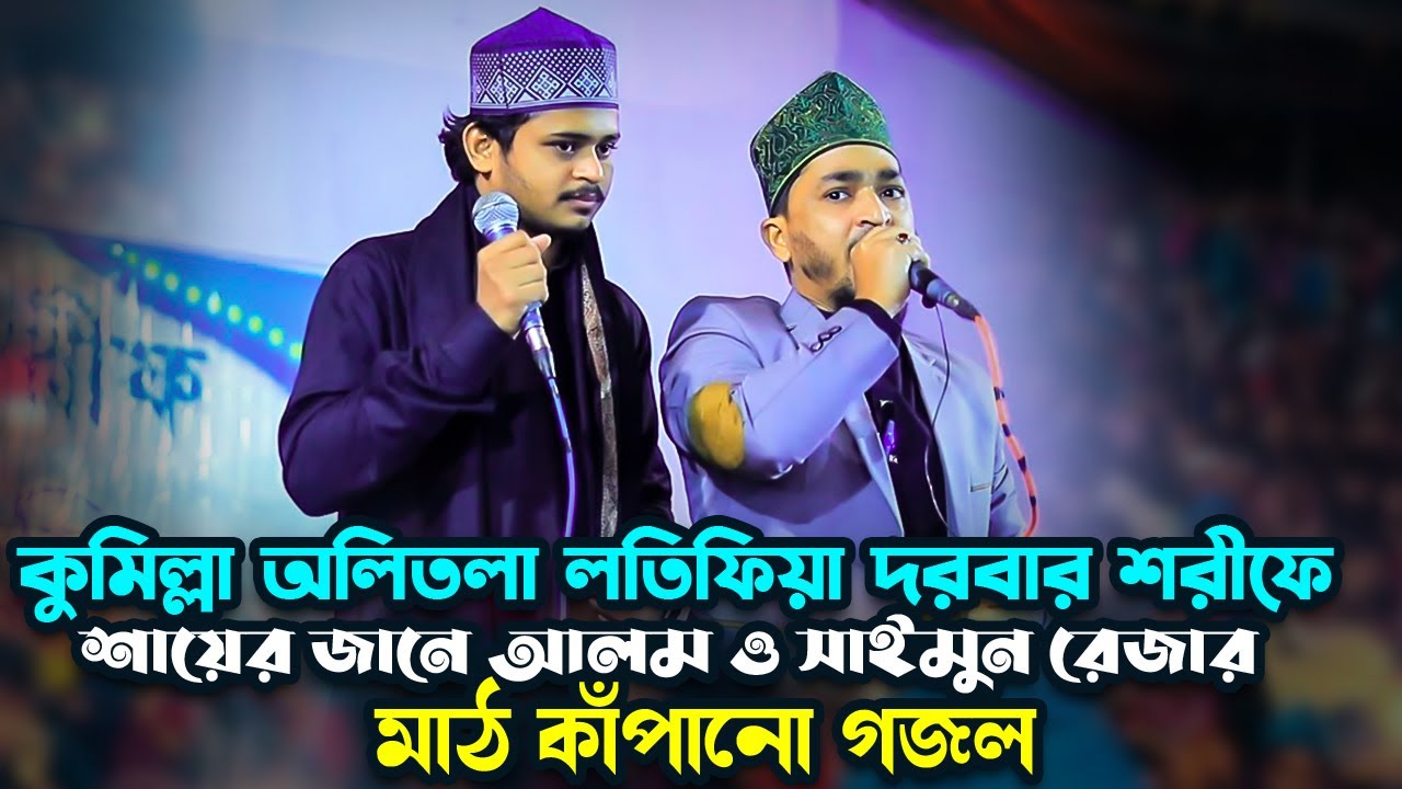 কুমিল্লা অলিতলা দরবারে শায়ের জানে আলম ও সাইমুন রেজার মাঠ কাঁপানো গজল Deepti Nasheed