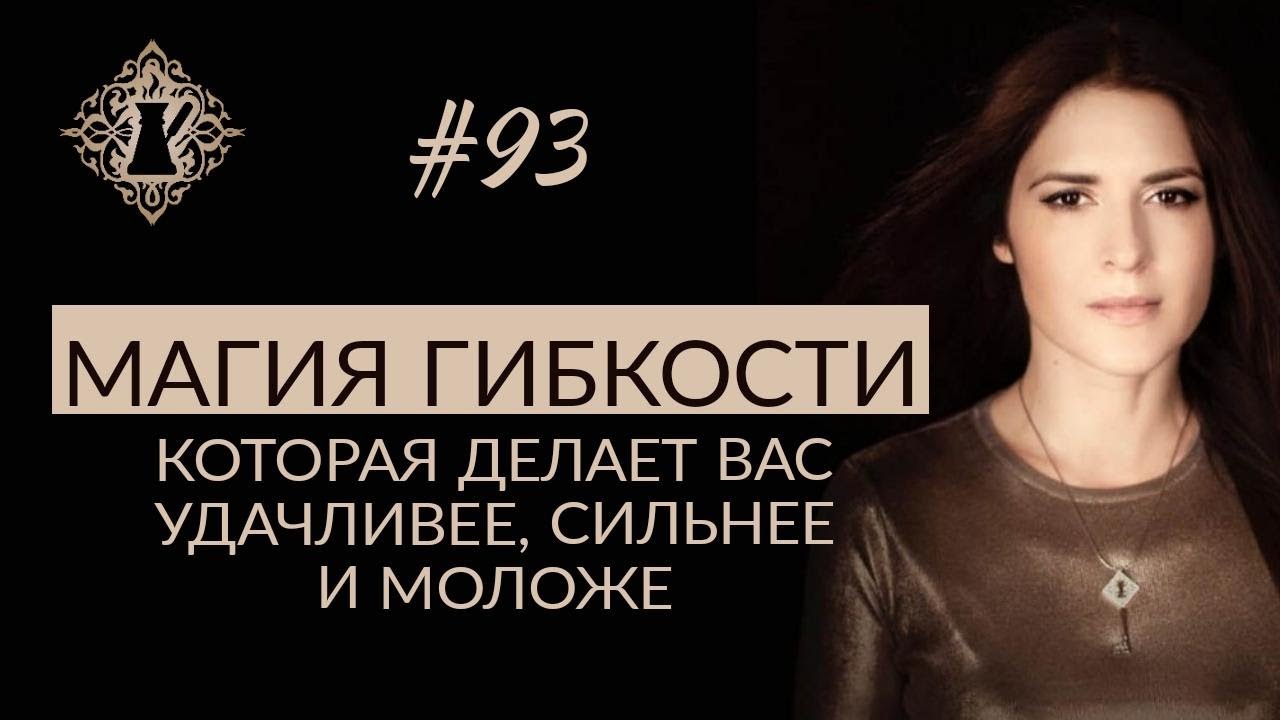 УДАЧА НА СТОРОНЕ ТОГО, КТО ГИБОК. Магия гибкости. #Адакофе 93