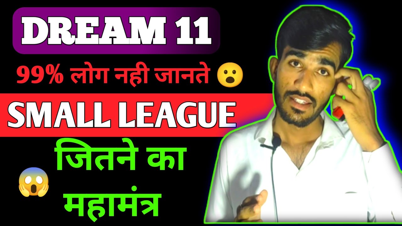 SMALL LEAGUE TEAM KAISE BANAYE | DREAM 11 SMALL LEAGUE TEAM  | SMALL LEAGUE WINNING TRICKS DREAM 11