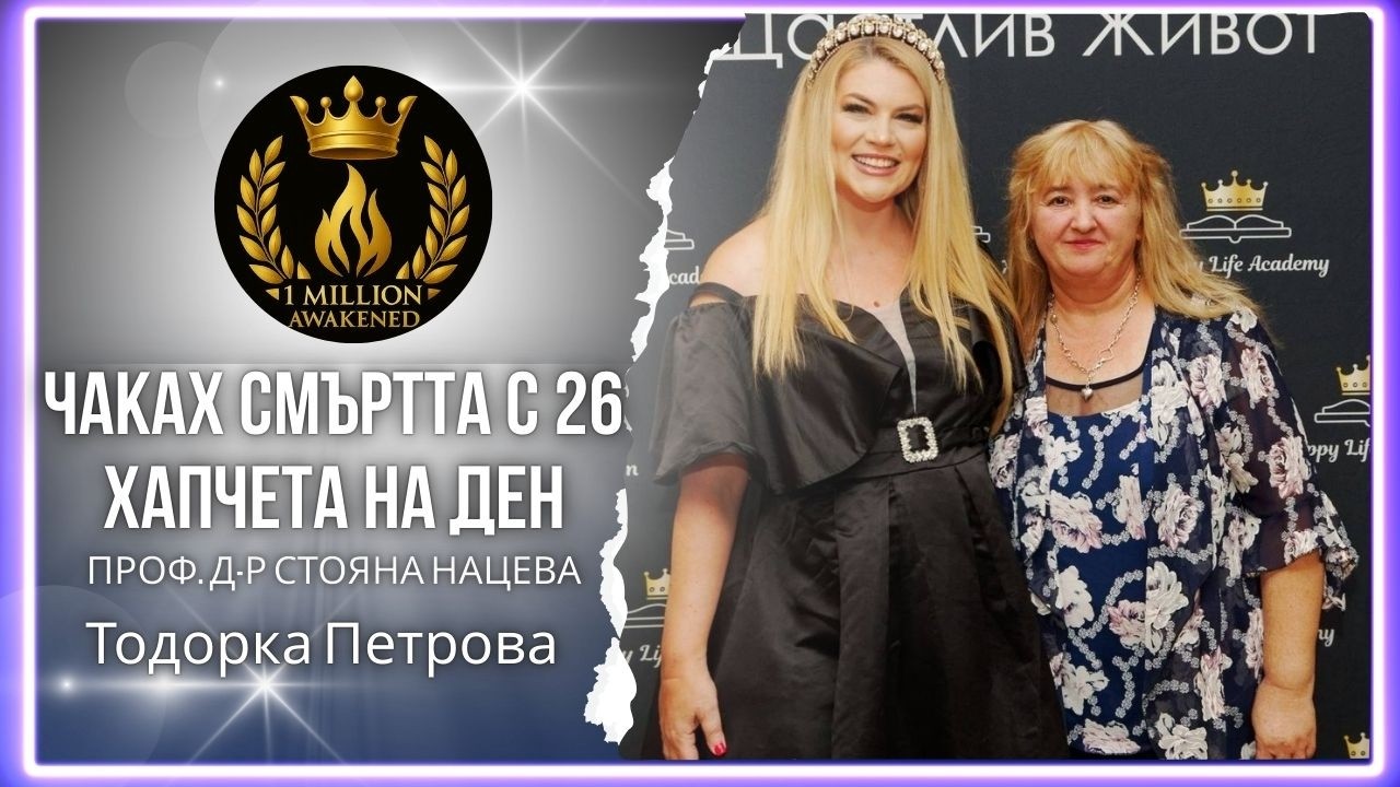 Чаках смъртта с 26 хапчета на ден епизод 37 1 Милион Пробудени с Тодорка Петрова