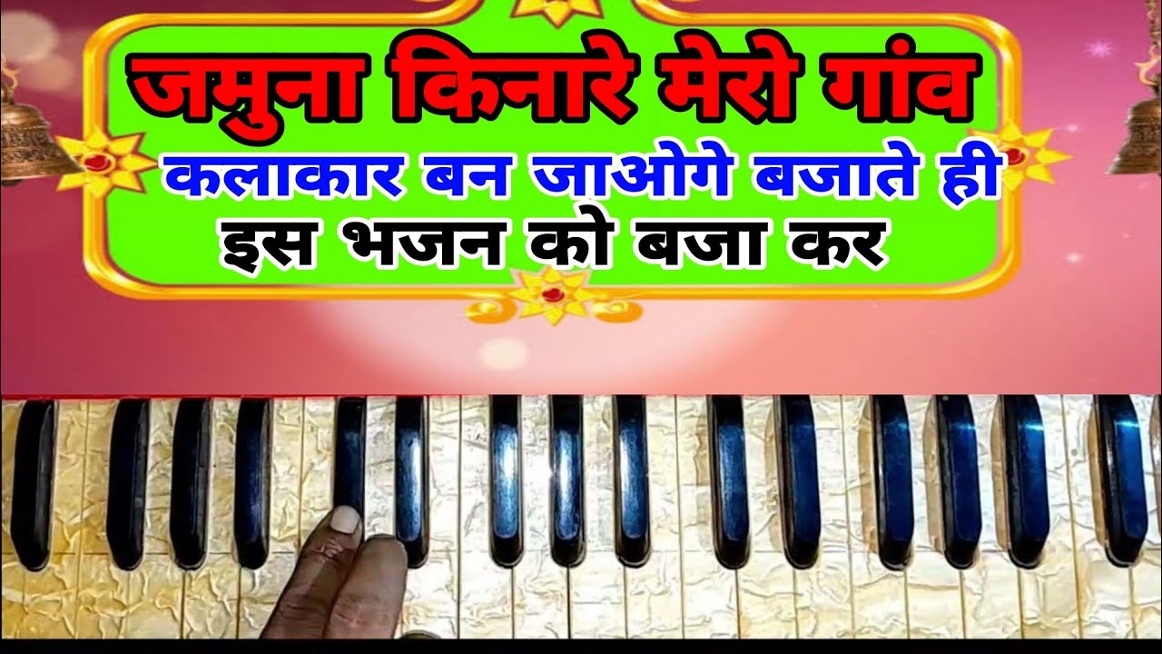 जमुना किनारे मेरो गांव सांवरे आ जइयो | हारमोनियम पर कृष्ण भजन
