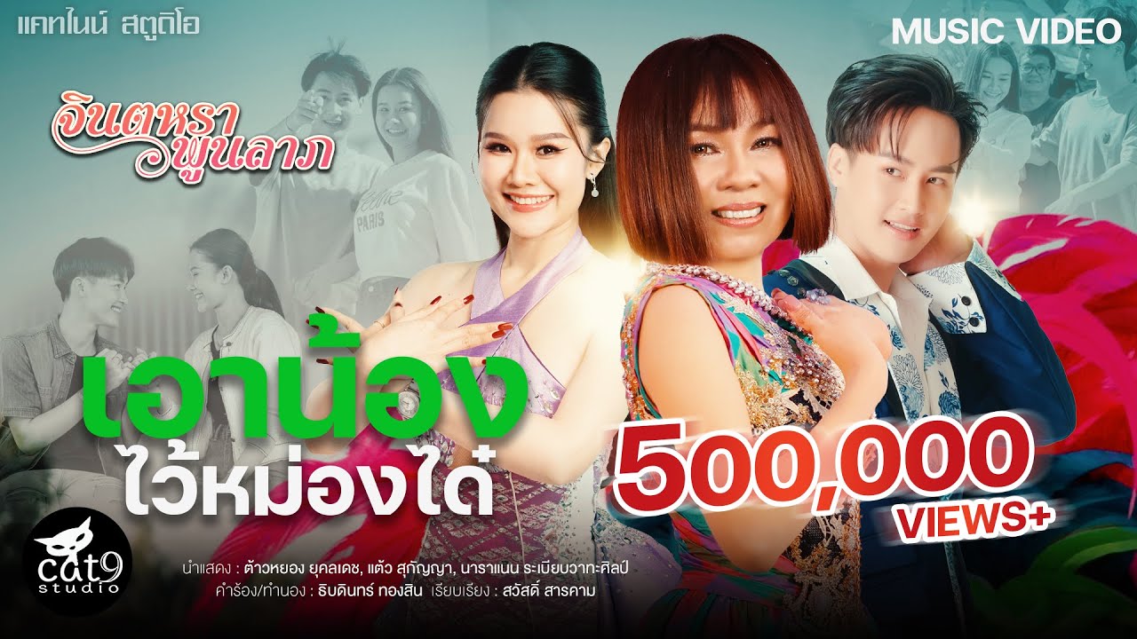 เอาน้องไว้หม่องได๋ - จินตหรา พูนลาภ Jintara Poonlarp【OFFICIAL MV】