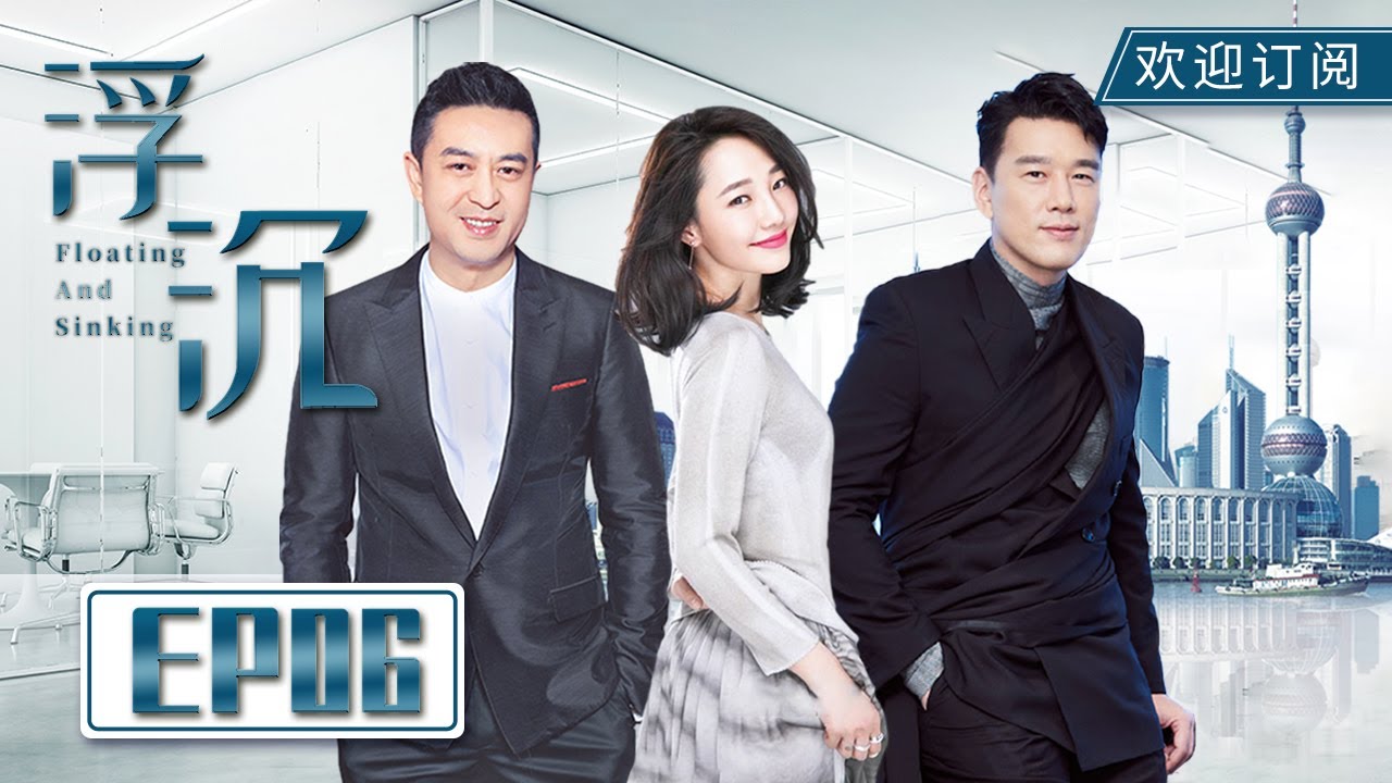 【ENG SUB】白百何初见王耀庆就流鼻血 初来乍到接手7亿项目？🤧|《浮沉》EP6 Floating and Sinking #白百何 #张嘉益 #王耀庆  #FloatingandSinking