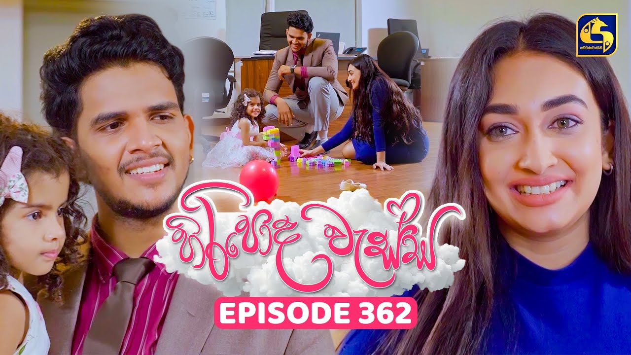 Hiripoda Wessa (හිරිපොද වැස්ස) | Episode 362 | 06th February 2026 | Swarnavahini