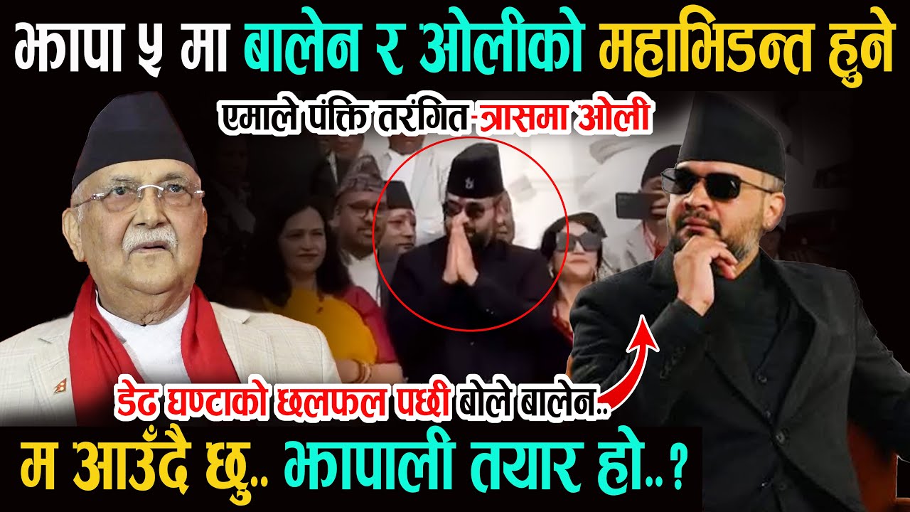 झापा ५ मा बालेन र ओलीको महाभिडन्त हुने - बाजागाजा सहित झापा आउँदै बालेन Balen VS Kp Oli | Today News