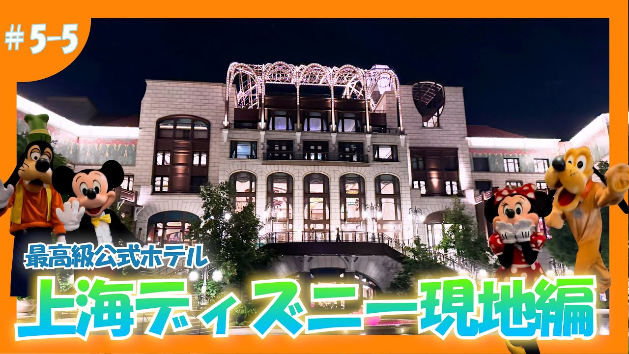 【#5-5】上海・香港ディズニー旅行記【上海Dパーク紹介⑤：上海ディズニーランドホテル】