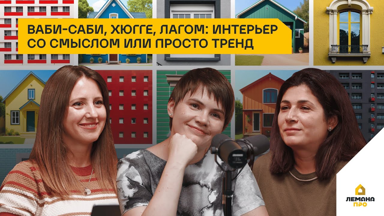 Ваби-саби, хюгге, лагом: интерьер со смыслом или просто тренд. Выпуск 11, сезон 3
