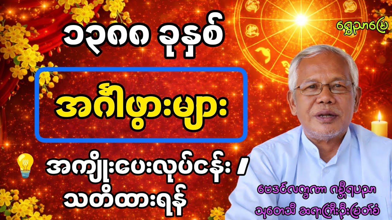 မြန်မာသက္ကရာဇ် ၁၃၈၈ ခုနှစ် 🔮 အင်္ဂါသားသမီးများ အတုမရှိ ကျော်ဇောခြင်းရနိုင်သောနှစ် |အကျိုးပေးလုပ်ငန်း