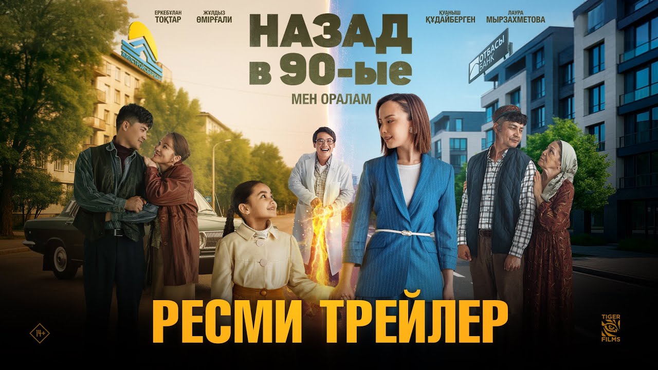 Назад в 90-ые | Ресми трейлер | Tiger Films