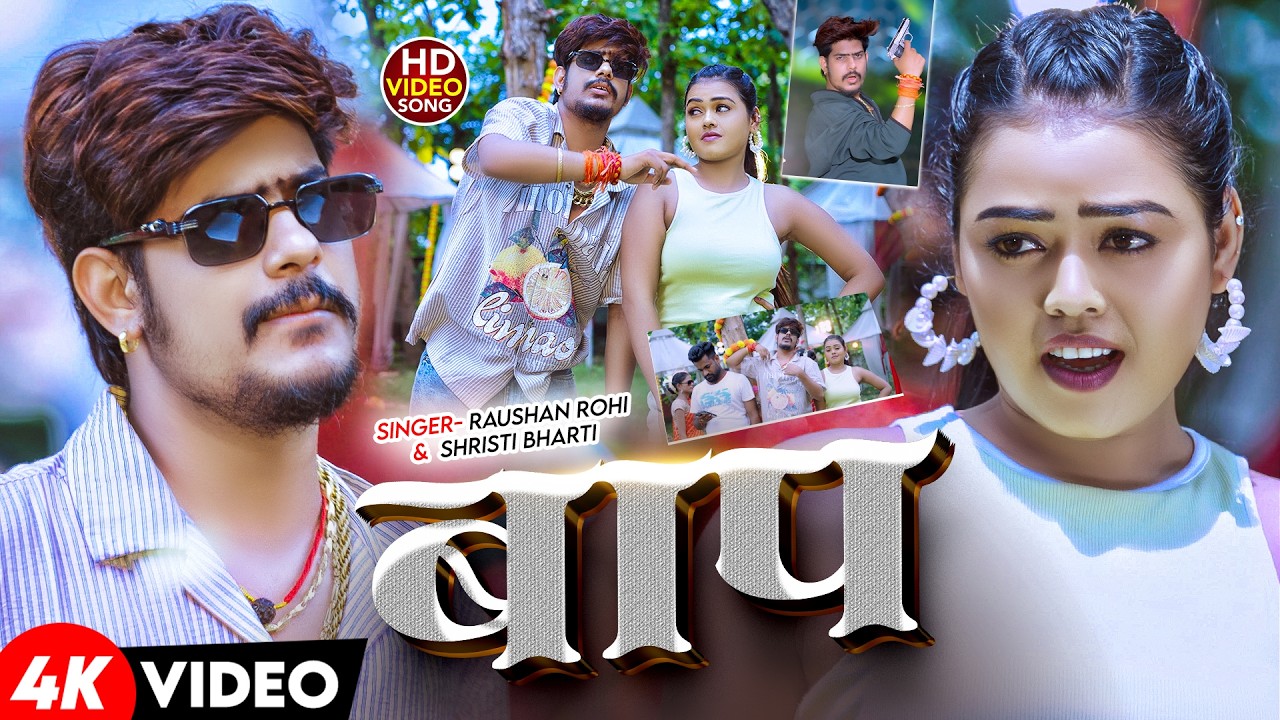 #Video | #Raushan Rohi | बाप | #Srishti Bharti | Baap | #रंगदारी गाना | New #Rangdari Song 2026
