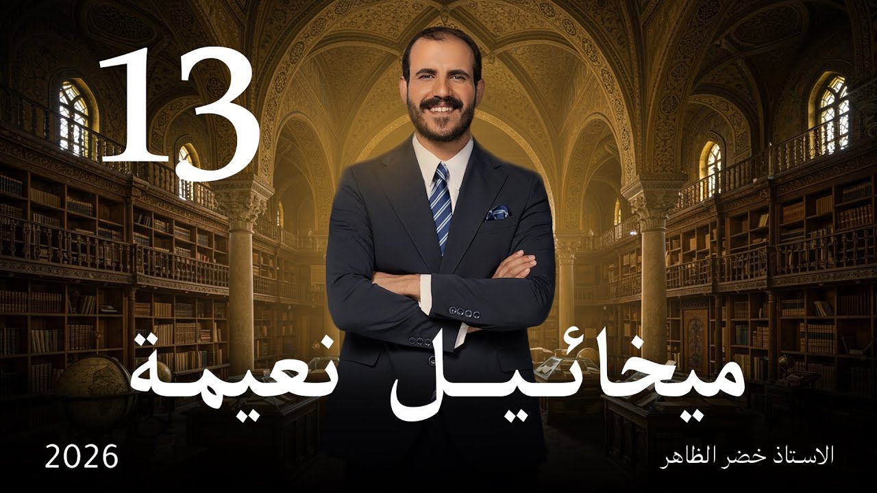 ميخائيل نعيمة  | أ. خضر الظاهر | المجلة الأدبية | ٢٠٢٦