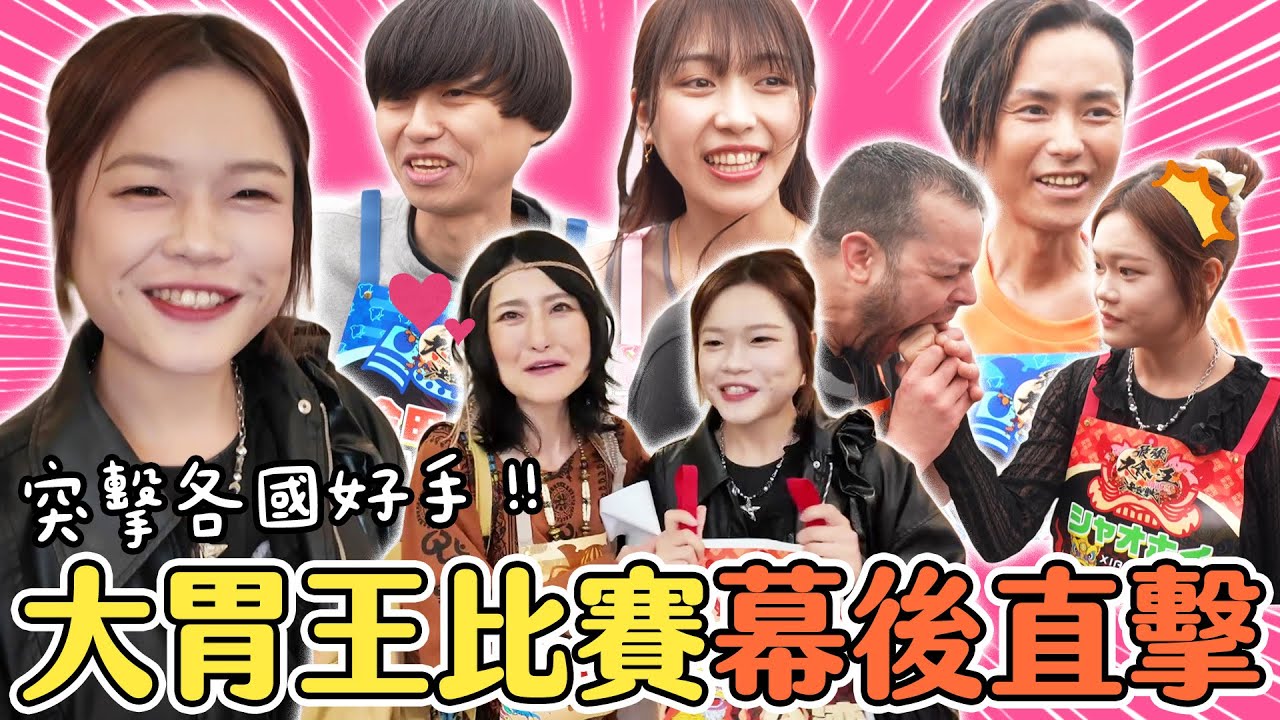 【台灣挑戰大胃王世界盃幕後特輯｜Hi Onni】Angela佐藤把台灣小慧當接班人？大胃王比賽前都做了哪些準備？幕後祕密大公開！｜緯來日本台