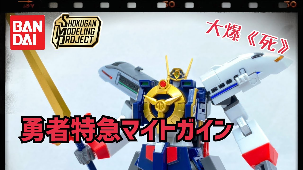 [大爆《死》］呼風喚雨的勇者降臨！Bandai SMP 勇者特急マイトガイン (勇者急先鋒 超能加爾）￼
