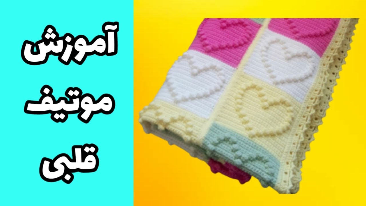 آموزش موتیف قلبی