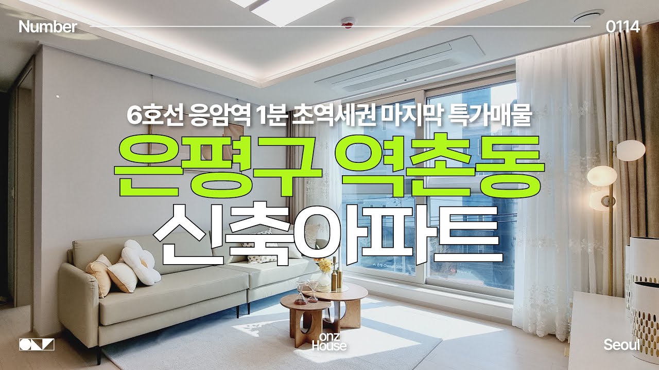 은평구 역촌동 신축아파트 | 초역세권 매물은 여기!! 6호선 응암역 도보 1분! 신혼부부 딱 좋은 25평형 신축아파트✔️