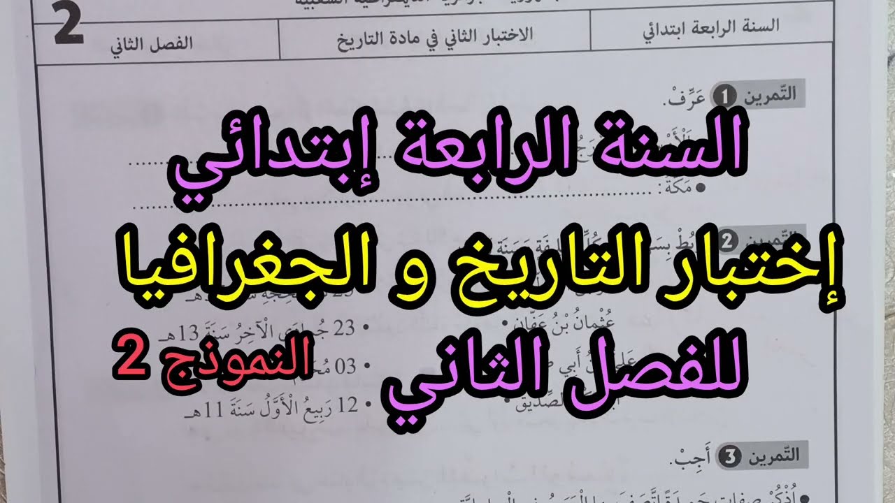 إختبار الفصل الثاني في التاريخ و الجغرافيا للسنة الرابعة إبتدائي النموذج 2 