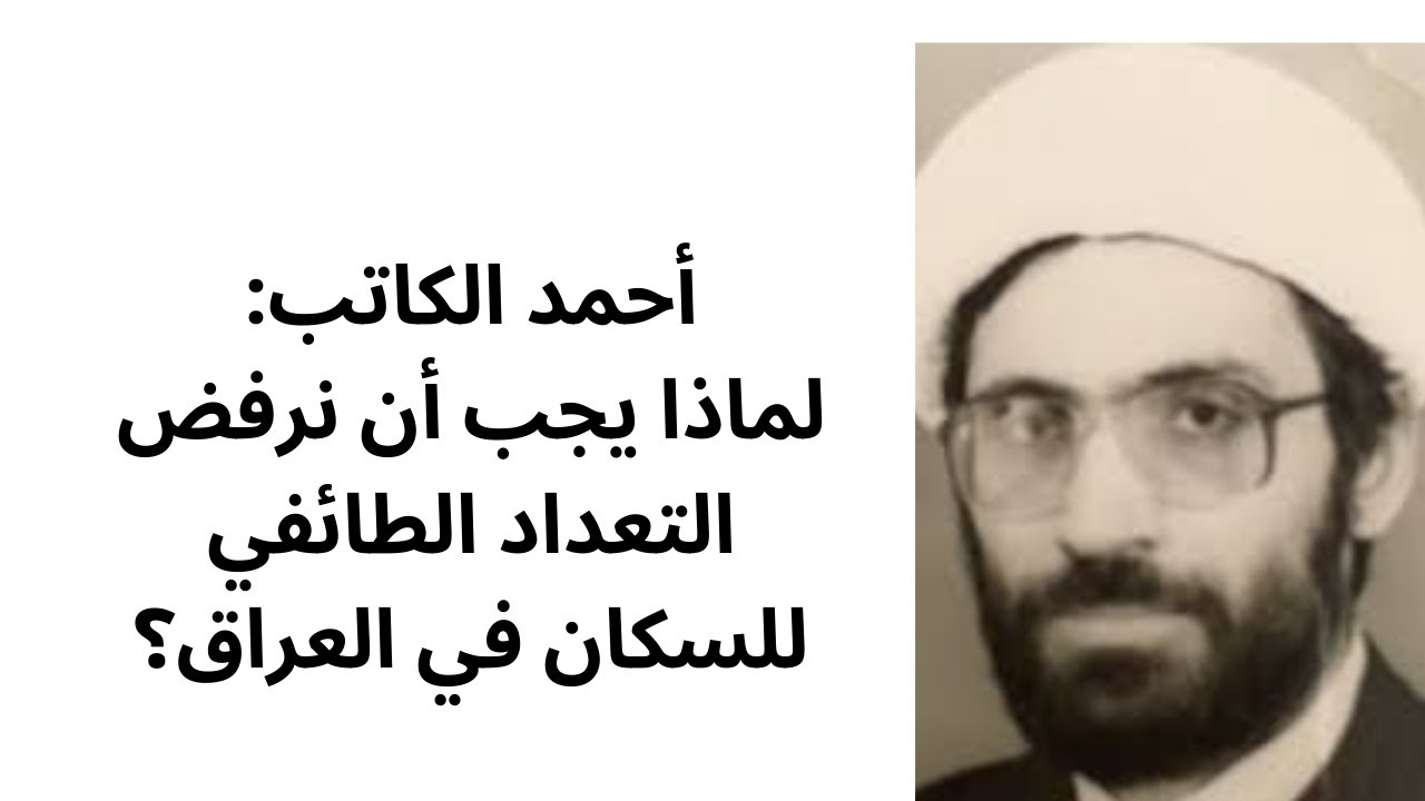 أحمد الكاتب:  لماذا يجب أن نرفض التعداد الطائفي للسكان في العراق؟