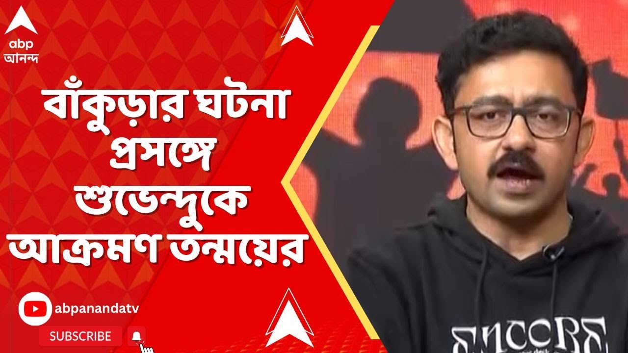 Bankura News | 'তদন্তে সব কিছু উঠে আসবে...', বাঁকুড়ার ঘটনা প্রসঙ্গে শুভেন্দুকে আক্রমণ তন্ময়ের