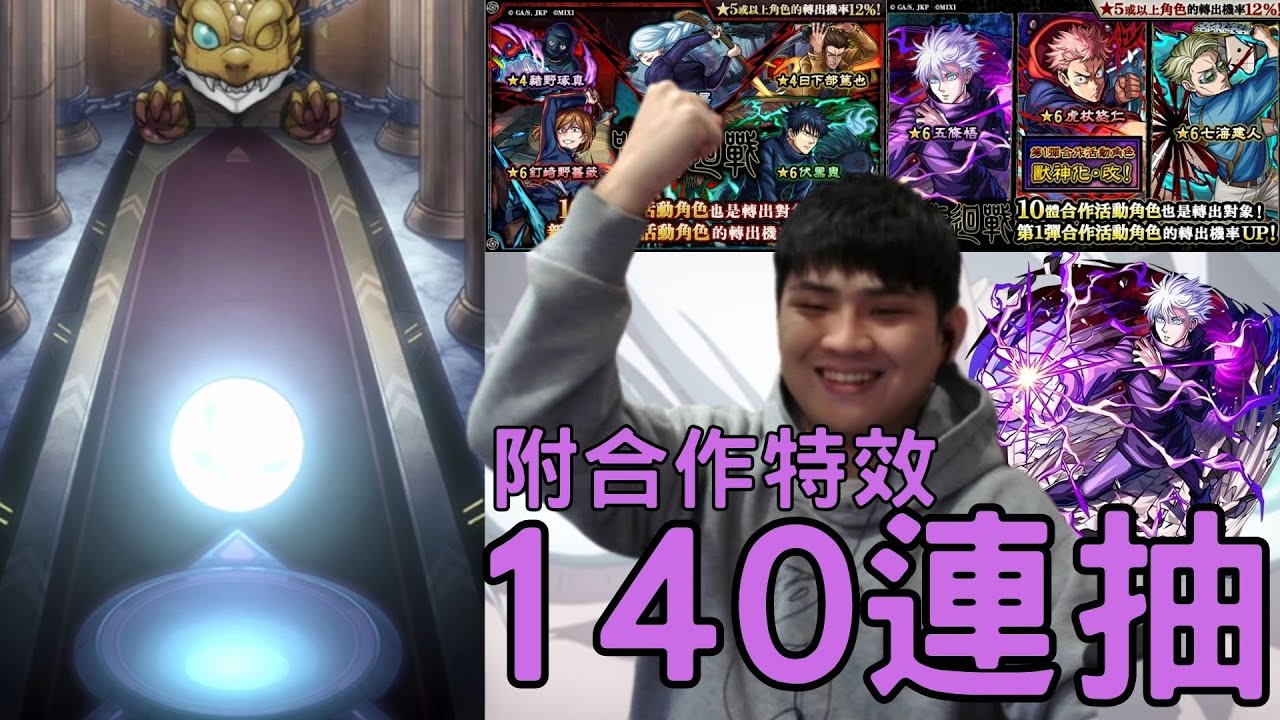 【怪物彈珠】咒術第二彈140連開抽！附抽蛋合作特效！感覺新春超獸的運氣還在持續喔【咒術迴戰】